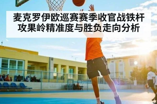 麦克罗伊欧巡赛赛季收官战铁杆攻果岭精准度与胜负走向分析